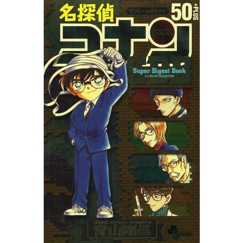 [本/雑誌]/名探偵コナン50+PLUS SDB(スーパーダイジェストブック) (少年サンデーコミッ...