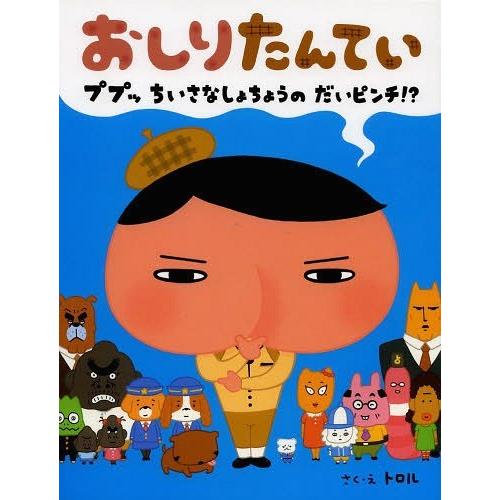 [本/雑誌]/おしりたんてい ププッちいさなしょちょうのだいピンチ!? (なぞとき絵本シリーズ)/ト...