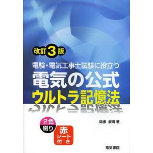 [本/雑誌]/電験・電気工事士試験に役立つ電気の公式ウルトラ記憶法/関根康明/著