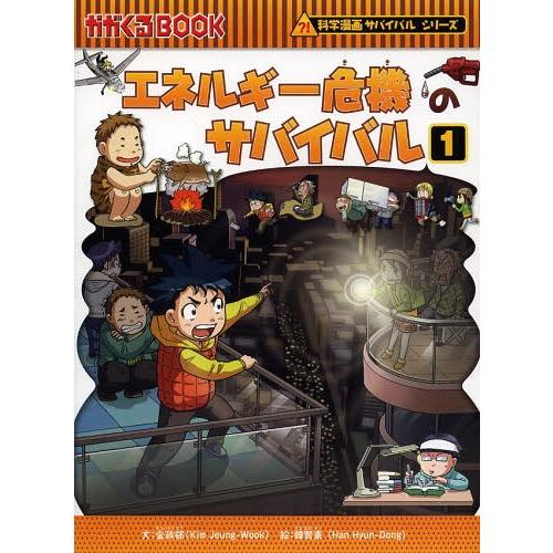 [本/雑誌]/エネルギー危機のサバイバル 生き残り作戦 1 (かがくるBOOK 科学漫画サバイバルシ...