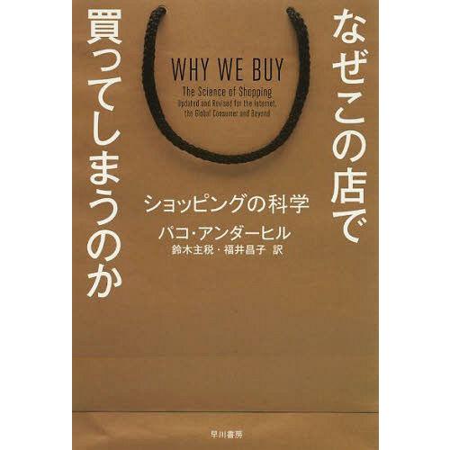 [本/雑誌]/なぜこの店で買ってしまうのか ショッピングの科学 / 原タイトル:WHY WE BUY...