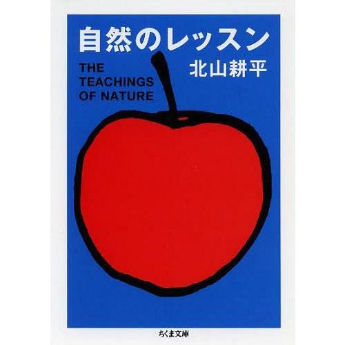 [本/雑誌]/自然のレッスン (ちくま文庫)/北山耕平/著