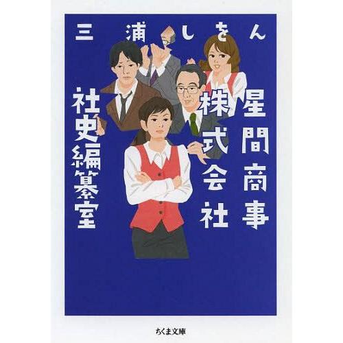 [本/雑誌]/星間商事株式会社社史編纂室 (ちくま文庫)/三浦しをん/著