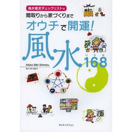 [本/雑誌]/オウチで開運!風水168(いろは) 間取りから家づくりまAkikoBibiShimiz...