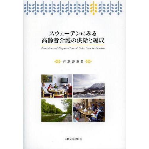 【送料無料】[本/雑誌]/スウェーデンにみる高齢者介護の供給と編成/斉藤弥生/著