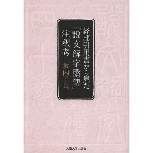 【送料無料】[本/雑誌]/経部引用書から見た『説文解字繋傳』注釈考/坂内千里/著