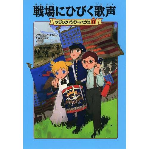 [本/雑誌]/戦場にひびく歌声 / 原タイトル:CIVIL WAR ON SUNDAY 原タイトル:...