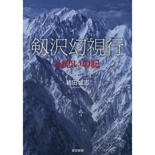 [本/雑誌]/剱沢幻視行 山恋いの記/和田城志/著