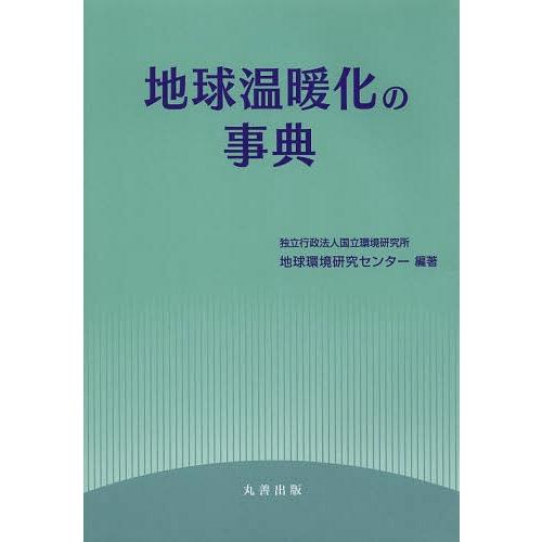 【送料無料】[本/雑誌]/地球温暖化の事典/国立環境研究所地球環境研究センタ編著