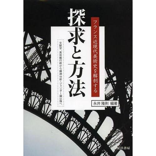 【送料無料】[本/雑誌]/探求と方法 フランス近現代美術史を解剖する 文献学 美術館行政から精神分析...