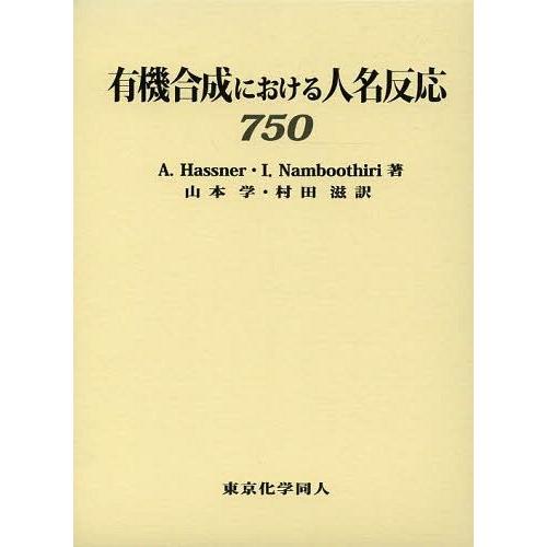 【送料無料】[本/雑誌]/有機合成における人名反応750 / 原タイトル:Organic Synth...