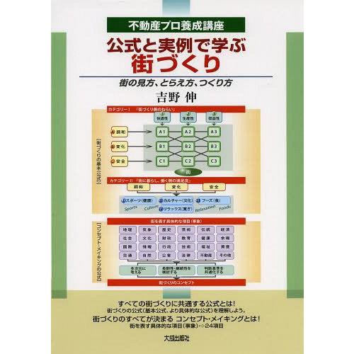 [本/雑誌]/公式と実例で学ぶ街づくり 街の見方、とらえ方、つくり方 (不動産プロ養成講座)/吉野伸...