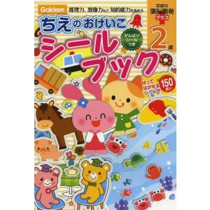 ちえのおけいこ シールブック 2歳 学参ドットコム 通販 Yahoo ショッピング