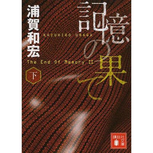 [本/雑誌]/記憶の果て 下 (講談社文庫)/浦賀和宏/〔著〕