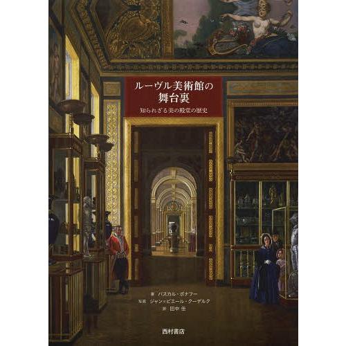 [本/雑誌]/ルーヴル美術館の舞台裏 知られざる美の殿堂の歴史 / 原タイトル:Les coulis...