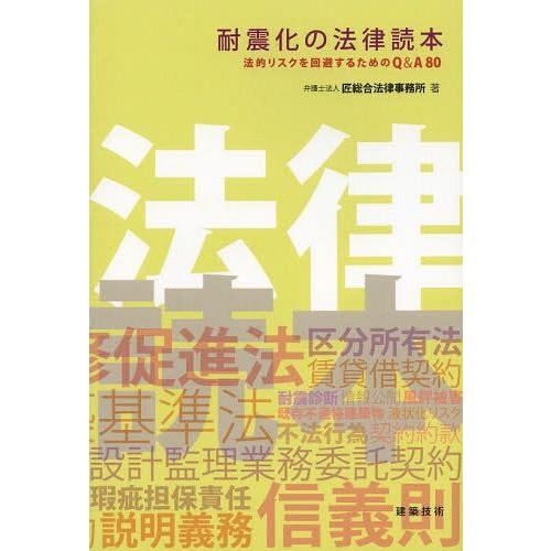 【送料無料】[本/雑誌]/耐震化の法律読本 法的リスクを回避するためのQ&amp;A80/匠総合法律事務所/...