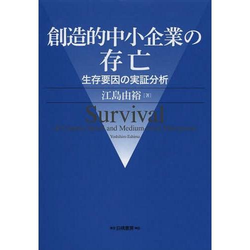 【送料無料】[本/雑誌]/創造的中小企業の存亡 生存要因の実証分析 (大阪経済大学研究叢書)/江島由...