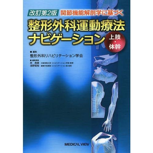 【送料無料】[本/雑誌]/関節機能解剖学に基づく整形外科運動療法ナビゲーション 上肢・体幹/整形外科...