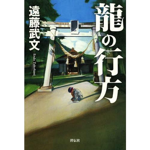 [本/雑誌]/龍の行方/遠藤武文/著