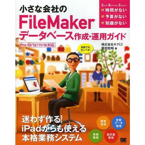 【送料無料】[本/雑誌]/小さな会社のFileMakerデータベース作成・運用ガイド 自前でもカンペ...