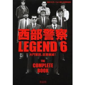 【送料無料】[本/雑誌]/西部警察 LEGEND 石原プロモーション創立50周年記念 6 大門軍団、巨悪壊滅!/青志社｜ネオウィング Yahoo!店