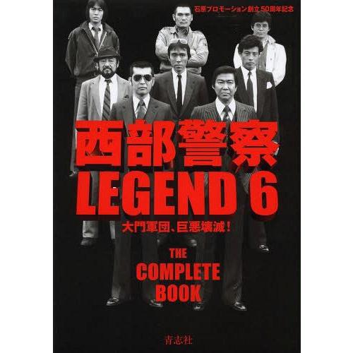 【送料無料】[本/雑誌]/西部警察 LEGEND 石原プロモーション創立50周年記念 6 大門軍団、...