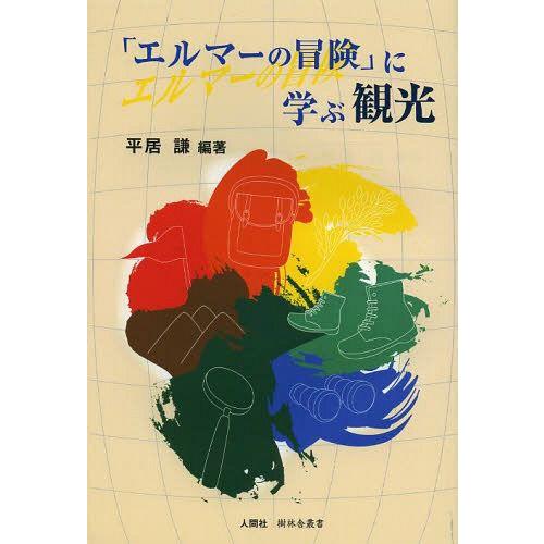 [本/雑誌]/「エルマーの冒険」に学ぶ観光 (樹林舎叢書)/平居謙/編著