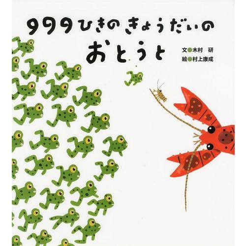 [本/雑誌]/999ひきのきょうだいのおとう木村研/文 村上康成/絵