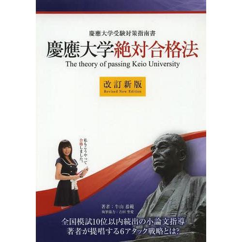 [本/雑誌]/慶應大学絶対合格法 慶應大学受験対策指南書 (YELL)/牛山恭範/著