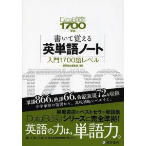 [本/雑誌]/書いて覚える英単語ノート〈入門1700語レベル〉/桐原書店編集部/編