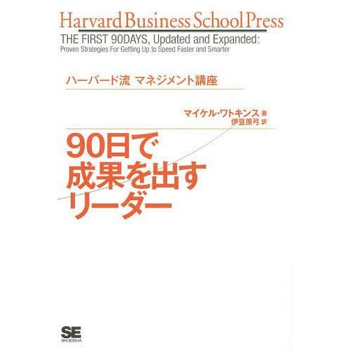[本/雑誌]/90日で成果を出すリーダー / 原タイトル:The First 90 Days Upd...