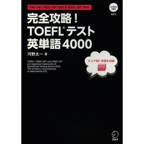 【送料無料】[本/雑誌]/完全攻略!TOEFLテスト英単語4000 FOR THE TOEFL IT...