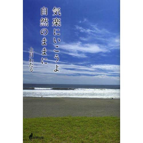 [本/雑誌]/気楽にいこうよ自然のままに/上月わたる/著