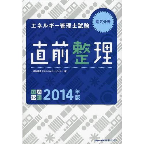 【送料無料】[本/雑誌]/エネルギー管理士試験電気分野直前整理 2014年版/省エネルギーセンター