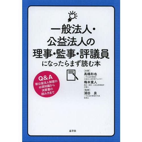 [本/雑誌]/一般法人・公益法人の理事・監事・評議員になったらまず読む本/高橋和也/共著 梅本寛人/...