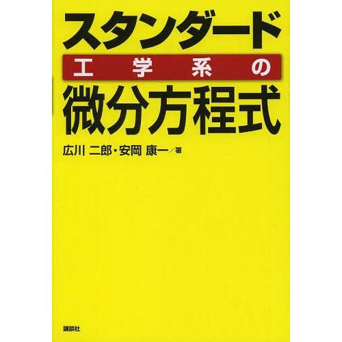 [本/雑誌]/スタンダード工学系の微分方程式/広川二郎/著 安岡康一/著