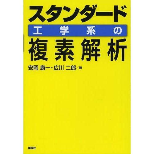 [本/雑誌]/スタンダード工学系の複素解析/安岡康一/著 広川二郎/著