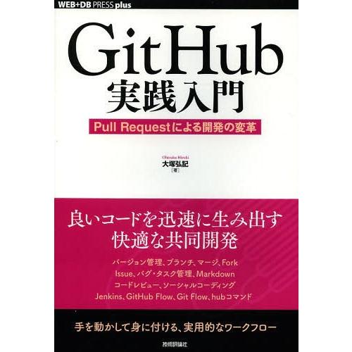 【送料無料】[本/雑誌]/GitHub実践入門 Pull Requestによる開発の変革 (WEB+...