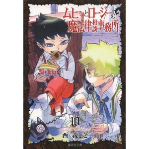 本 雑誌 ムヒョとロージーの魔法律相談事務所 10 集英社文庫 に14 10 コミック版 西義之 著 の最安値 価格比較 送料無料検索 Yahoo ショッピング