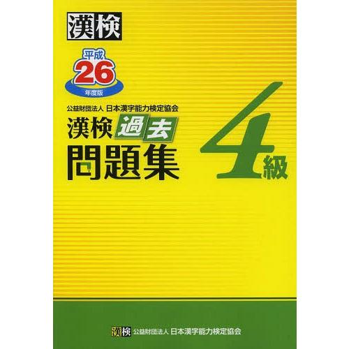 [本/雑誌]/漢検 過去問題集 4級 平成26年度版/日本漢字能力検定協会