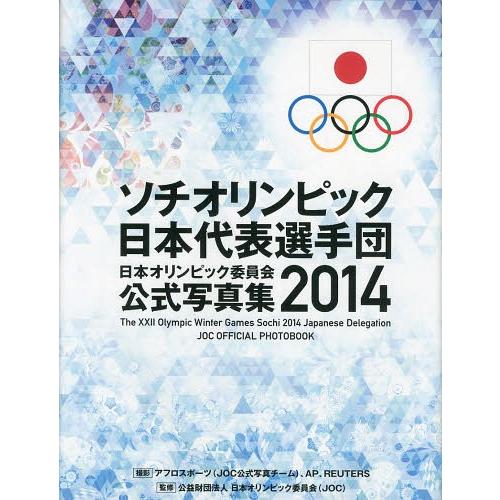 [本/雑誌]/日本オリンピック委員会公式写真集 2014/日本オリンピック委員会/監修