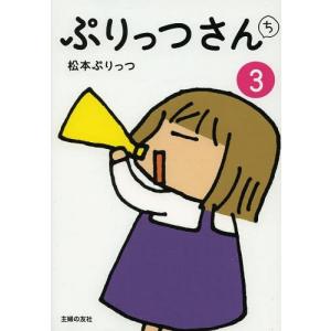 ぷりっつさんち 最新刊 本 雑誌 コミック の商品一覧 通販 Yahoo ショッピング