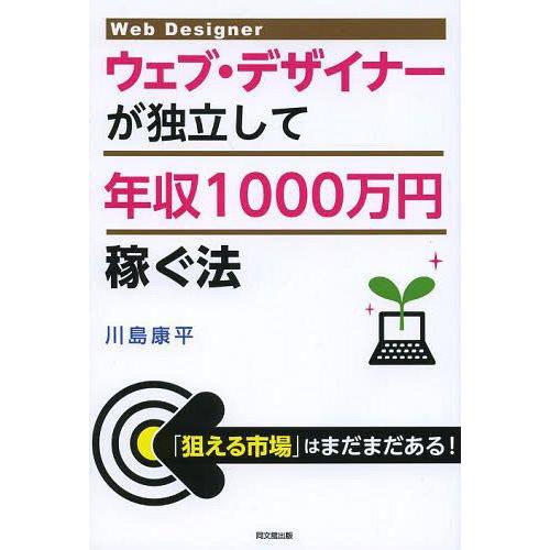 [本/雑誌]/ウェブ・デザイナーが独立して年収1000万円稼ぐ法 (DO)/川島康平/著