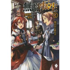 新品 / ライトノベル 無職転生 〜異世界行ったら本気だす〜 (全26冊