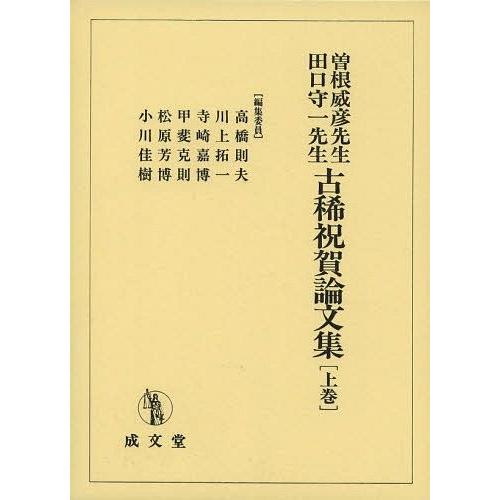 【送料無料】[本/雑誌]/曽根威彦先生・田口守一先生古稀祝賀論文集 上巻/高橋則夫/編集委員 川上拓...