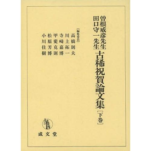 【送料無料】[本/雑誌]/曽根威彦先生・田口守一先生古稀祝賀論文集 下巻/高橋則夫/編集委員 川上拓...