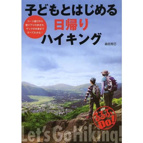 [本/雑誌]/子どもとはじめる日帰りハイキング (るるぶDo!)/森田秀巳/著