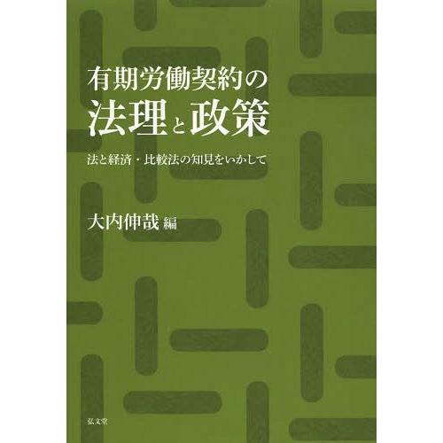 【送料無料】[本/雑誌]/有期労働契約の法理と政策 法と経済・比較法の知見をいかして/大内伸哉/編