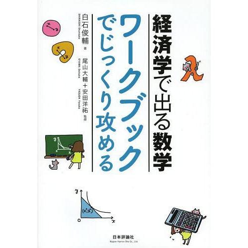 [本/雑誌]/経済学で出る数学ワークブックでじっくり攻める/白石俊輔/著 尾山大輔/監修 安田洋祐/...