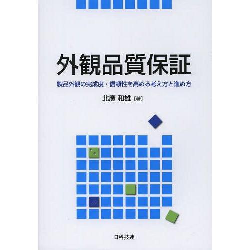 【送料無料】[本/雑誌]/外観品質保証 製品外観の完成度・信頼性を高める考え方と進め方/北廣和雄/著